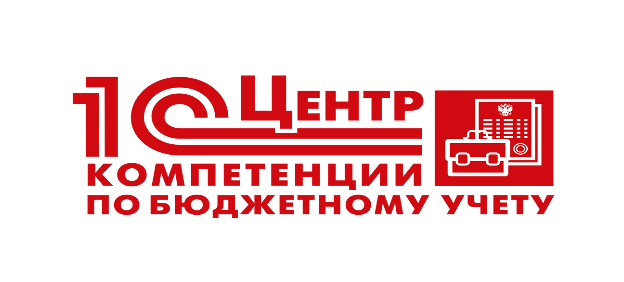 Центр компетенции по бюджетному учёту