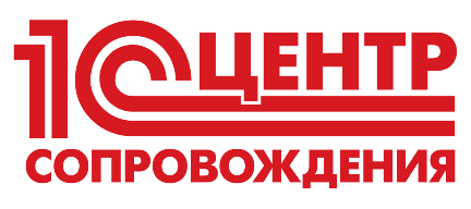 Центр сопровождения 1С